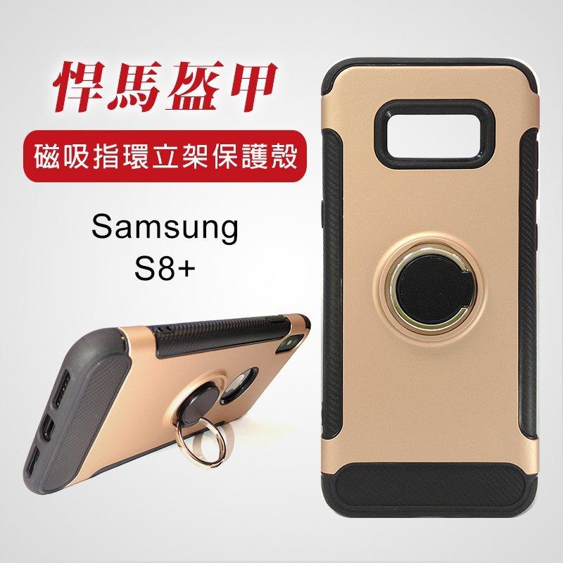 超 促銷 SAMSUNG Galaxy S8+ S8 Plus金屬指環支架手機殼/磁吸車載保護殼/指環鎧甲支架手機殼
