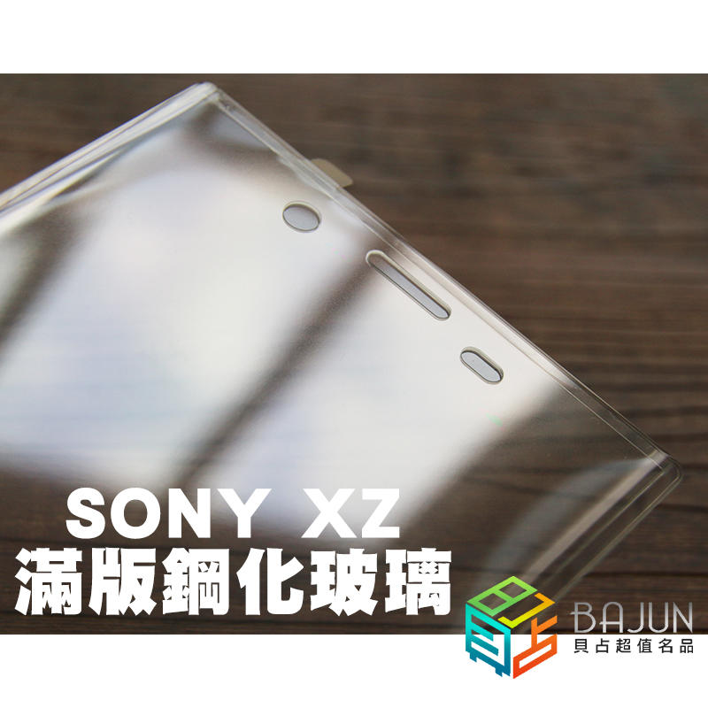 【貝占】Sony XZ XZs 滿版曲面鋼化玻璃貼膜 頂級鍍膜 滿版玻璃貼