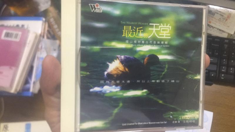 最近的天堂。福山植物園自然音樂專輯 CD 專輯 40E
