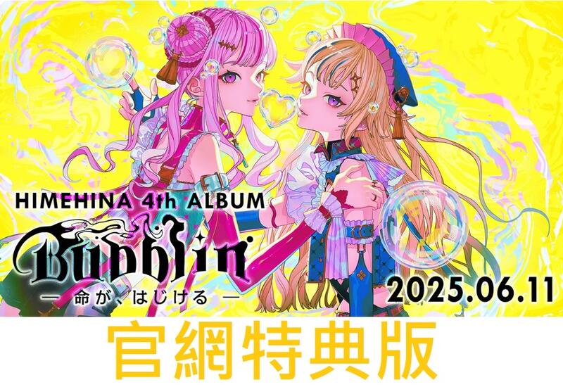 通販代購】官網特典版ヒメヒナHIMEHINA 4th專輯Bubblin 初回生産