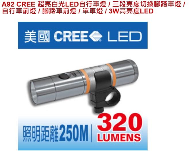 Panrico CREE超亮白光LED自行車燈/三段亮度切換腳踏車燈/3W高亮度LED A92 含稅