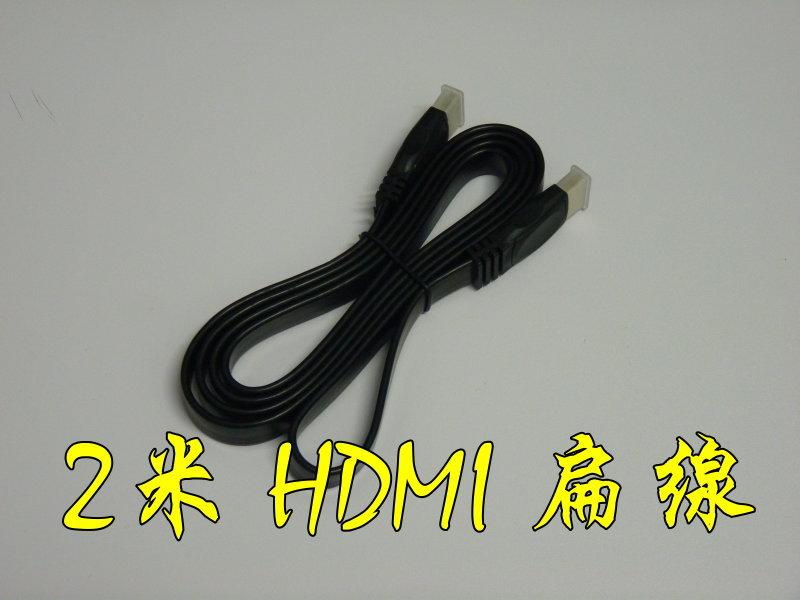 高品質 2米 HDMI扁線 1080P 支援3D 1.4版 公對公 2M 2公尺 HDMI線 HDMI扁平線