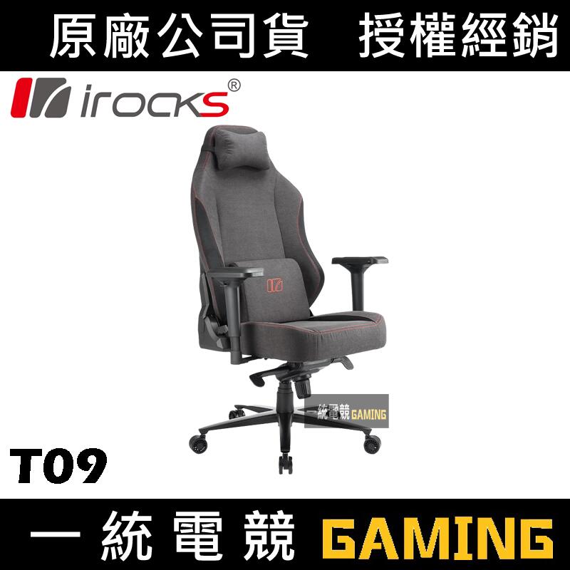 【一統電競】艾芮克 I-ROCKS T09 質感布面電腦椅 電競椅
