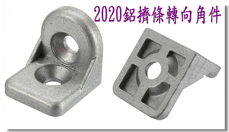 T電子 現貨 2020 3030 轉向角件  任意角度 角碼 鋁型材連接件 20鋁擠型配件