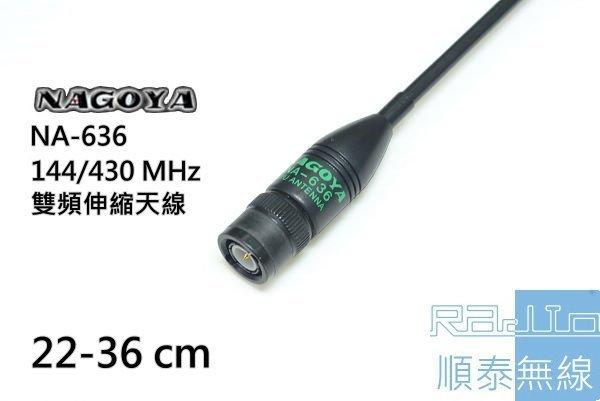 『光華順泰無線』NAGOYA NA-636 軟鞭 雙頻 伸縮 手持式 無線電 對講機 天線 TCO baofeng