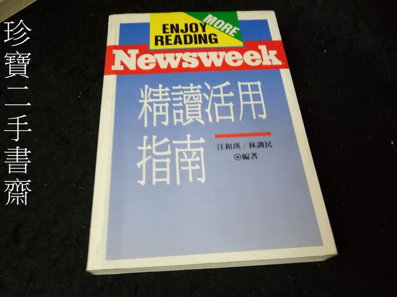 【珍寶二手書齋Fs32】《Newsweek精讀活用指南》｜汪和瑛林訓民無劃記