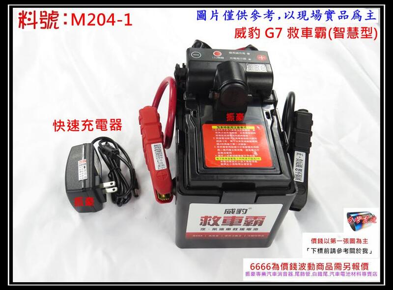 威豹 G7 救車霸 智慧型 備用電池 救車霸 電力士 救電王 汽車救援 料號 M204-1