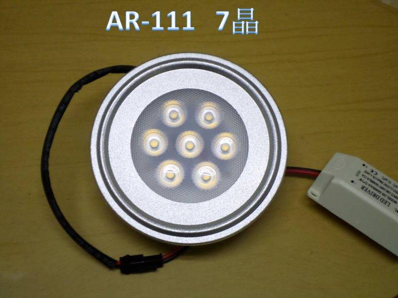 [諾亞節能] AR-111 7晶 LED崁燈  暖白/正白光 晶芯:台灣 含變壓器 全電壓 LED燈 全系列批發