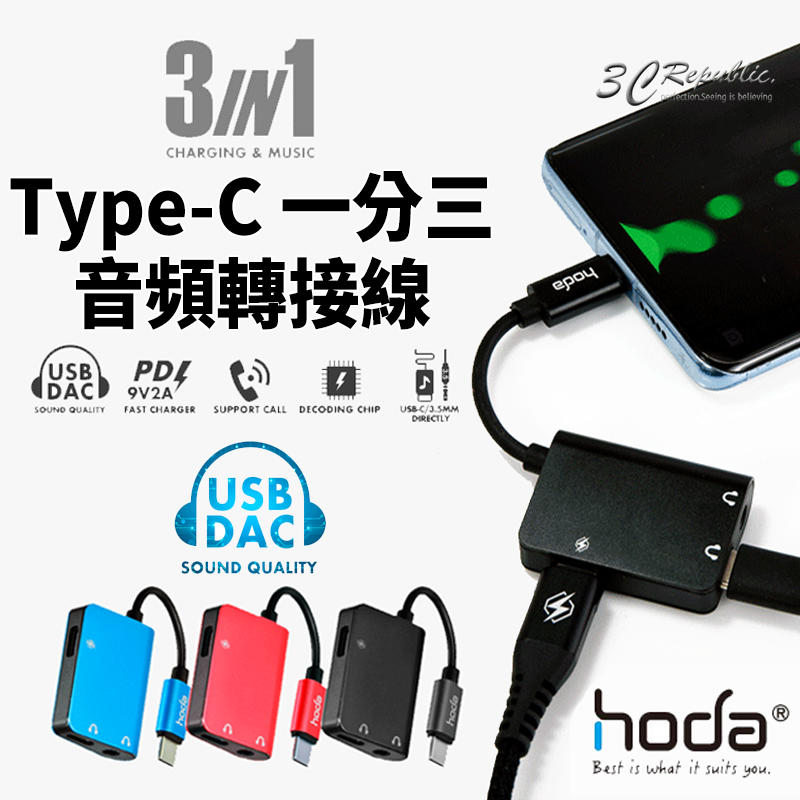 hoda Type-C 轉接線 PD 充電 3.5mm 耳機 聽音樂 接電話 一分三 音頻