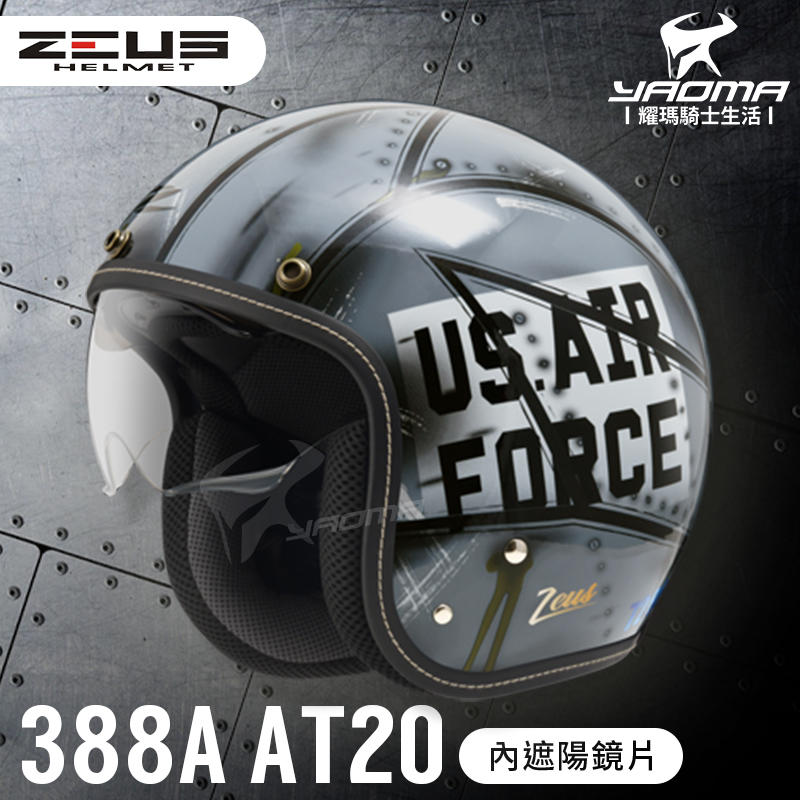 贈鏡片 ZEUS安全帽 ZS-388A AT20 黑灰 內墨鏡 超輕 內襯可拆 插扣 復古帽 3/4罩 耀瑪騎士部品