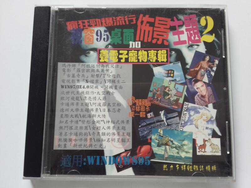 福臨小舖](勁爆WINDOWS95+佈景主題大全2 熱力多媒體雜誌精輯CD-ROM