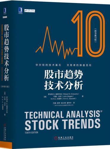 股市趨勢技術分析(原書第10版) ISBN13：9787111582496 出版社：機械工業出版社 簡體書 699元