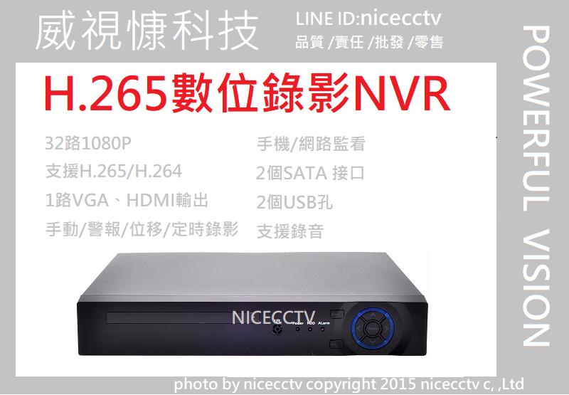【NICECCTV】32路NVR網路儲存設備/空機/IPC/網路攝影機/H.265/HDMI輸出/1080P/200萬畫