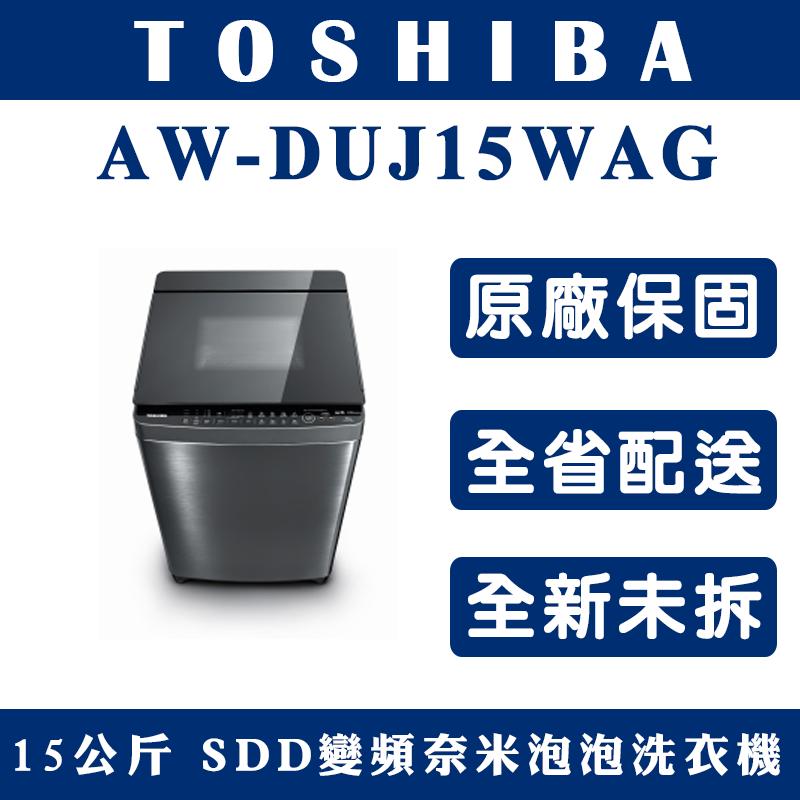 《天天優惠》TOSHIBA東芝 15公斤 奈米悠浮泡泡SDD超變頻直驅馬達洗衣機 AW-DUJ15WAG 全新公司貨