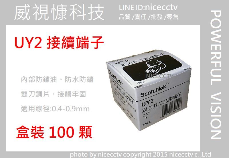 【nicecctv】接線子 電話線 網線 接線端子 接續子 K2 UY2 盒裝100入(監視器TVI倒車顯影)