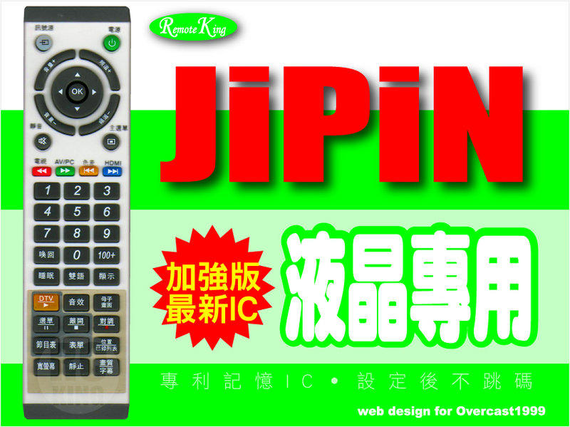 【遙控王】JiPiN 集品 液晶電視專用型遙控器_RC-60TW、6047、6232、6242、6247、6542、6647