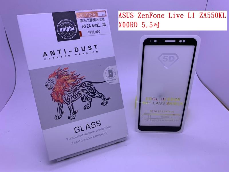 獅王滿膠5D】ZenFone Live L1 ZA550KL X00RD 5.5吋 亮面黑 疏油疏水 滿版滿膠