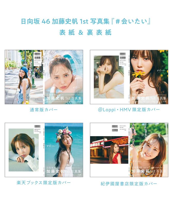 日向坂46 加藤史帆 写真集 #会いたい ハワイのお土産
