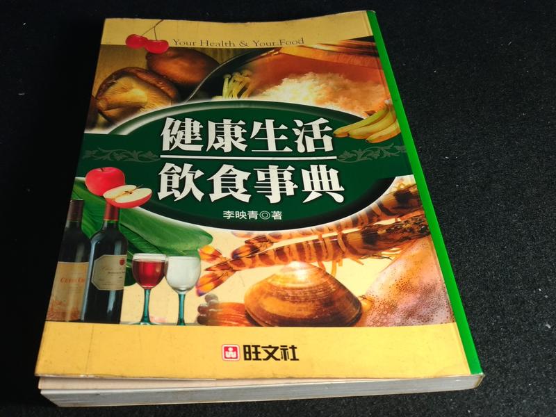 *掛著賣書舖*《健康生活飲食事典》|李映青|旺文社|泛黃