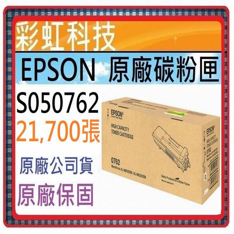 彩虹科技~含稅/運* Epson 0762 S050762 原廠盒裝碳粉匣 適用 AL-M8200DN