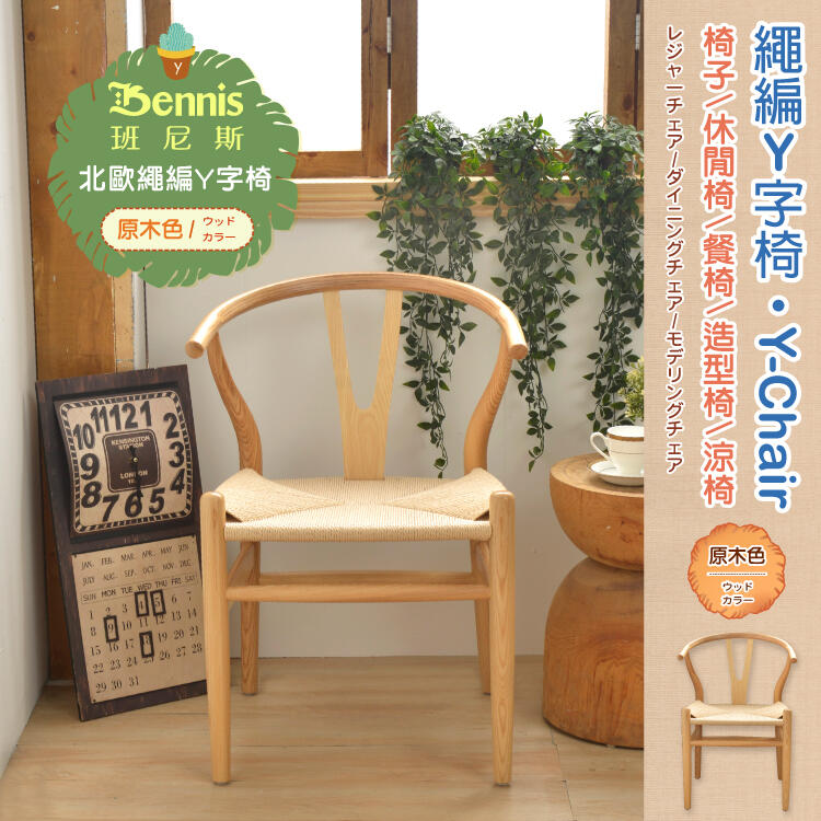 【班尼斯國際名床】~北歐復刻經典設計 繩編Y字椅 Y-Chair 休閒涼椅/餐椅