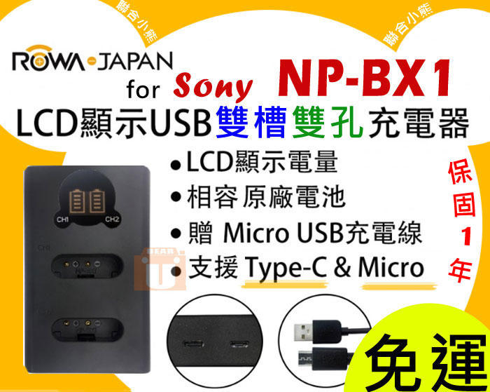 【聯合小熊】ROWA Sony NP-BX1 USB 雙充 可充原廠電池 DSC-HX400V HX300V HX90V