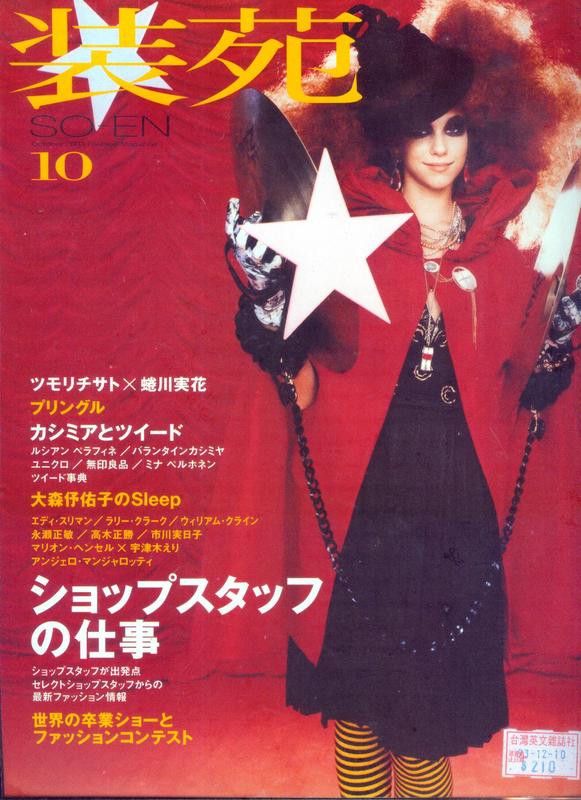 SO-EN 裝苑 JAPAN 日文雜誌 2004年10月號