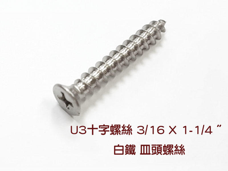 十字螺絲U3 3/16 X 1-1/4 〞白鐵 皿頭螺絲（單支價2.5元）尖尾攻牙釘 鐵板牙螺絲 尖頭螺絲 鐵工 木工用