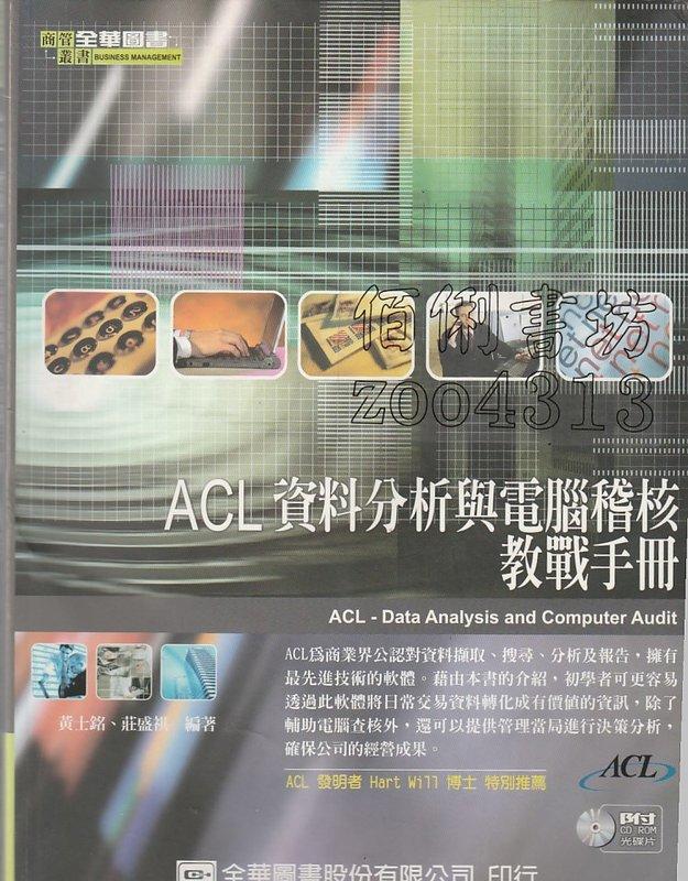 佰俐 v2 2007年4月初版二刷《ACL資料分析與電腦稽核教戰手冊》黃士銘作 全華圖書出版