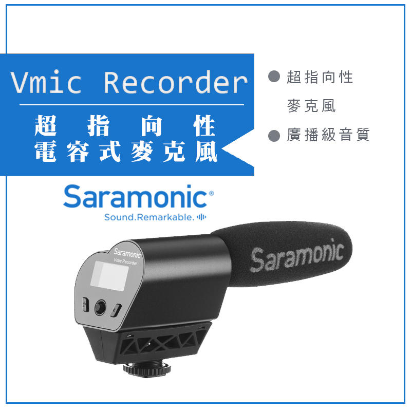 【eYe攝影】Saramonic Vmic 專業麥克風 錄音 收音 監聽 DSLR相機 婚攝 麥克風 紀錄
