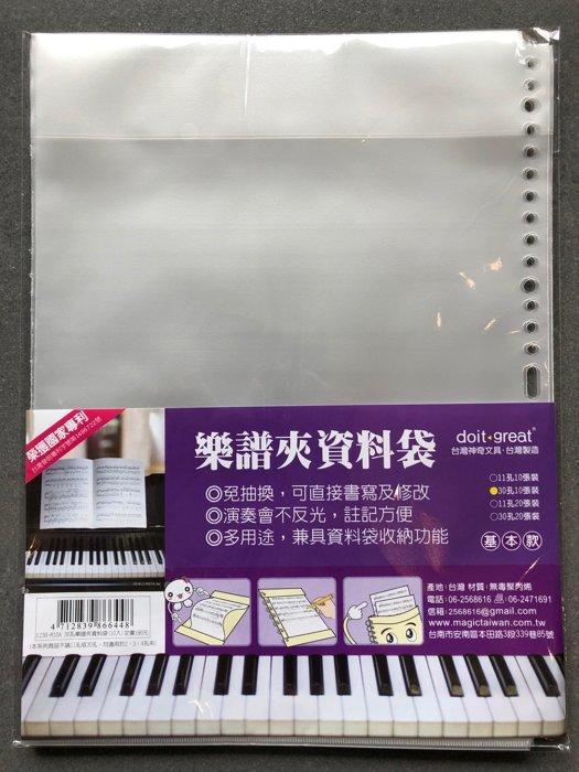 【六絃樂器】全新台灣製 美麗家活頁樂譜夾補充內頁 10個裝 / 30針活孔夾通用型