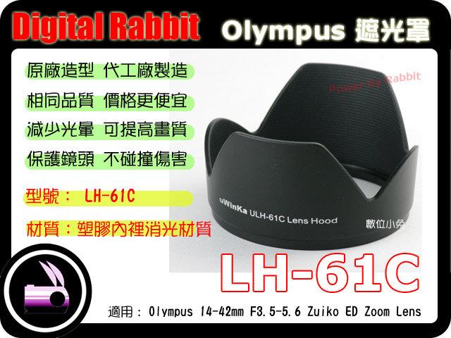 數位小兔【Olympus LH-61C 遮光罩 黑色】相容原廠 LH61C 太陽罩 14-42mm M.Zuiko 14-150mm 75-300mm 40-150mm