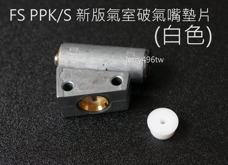 [極光小舖] 華山 FS-1103 系列 PPK/S槍原廠通用氣室用 破氣針防漏墊片 