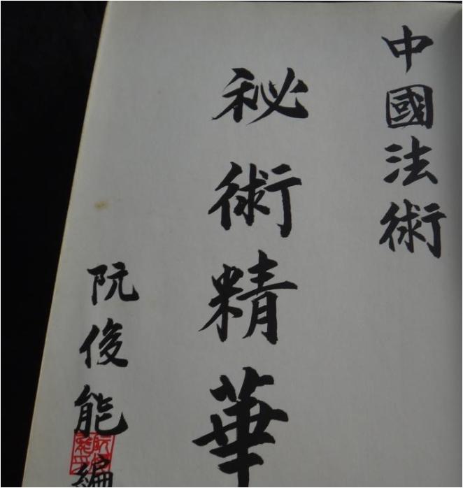阮俊能大師《中國法術秘術精華》232頁，手抄平裝本。