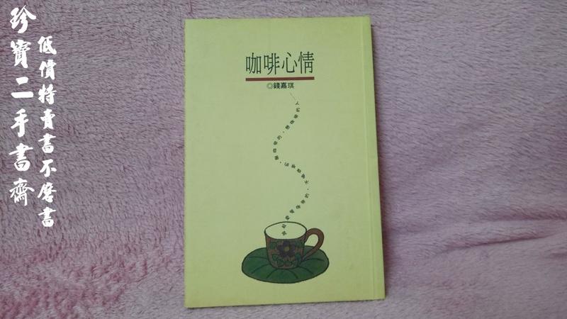 【珍寶二手書齋S3A】《咖啡心情》ISBN:9573308495│皇冠文化│錢嘉琪