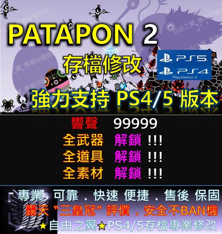 【PS4/PS5】PATAPON 2 存檔 修改 替換 金手指 Save Wizard Steam 戰鼓啪打碰 2