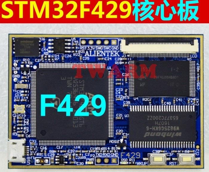 《德源科技》(含稅) 阿波羅 STM32F429IGT6 核心板，STM32F4 開發板