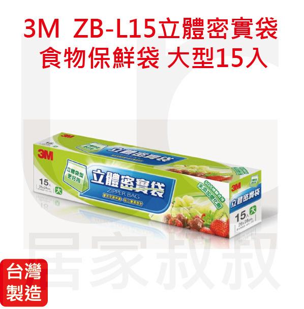3M ZB-L15 立體密實袋 夾鏈袋(大型15入) 雙色夾鏈辨識 食物保鮮袋 未添加塑化劑 中秋烤肉 居家叔叔 附發票