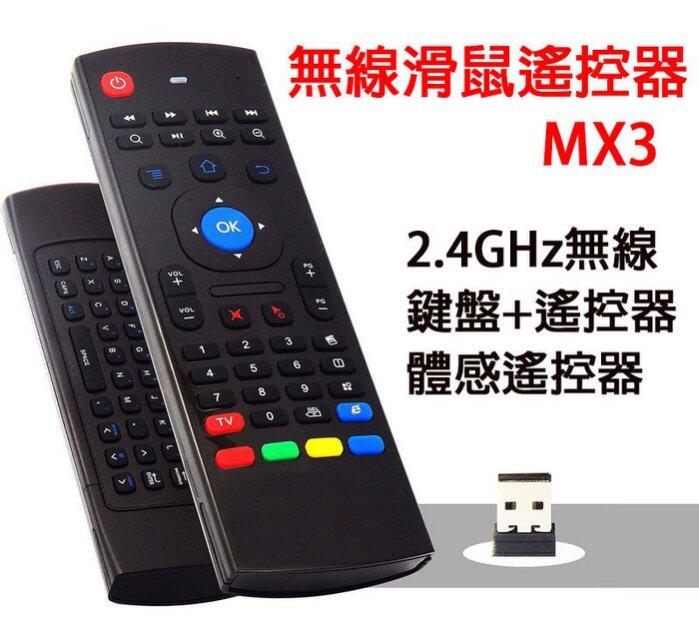 【注音版】現貨 MX3 體感飛鼠學習遙控器 無線2.4G 注音倉頡 適用安卓電視盒紅外線可學習 安博 安 博 歡迎批發!