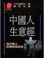 【財經投資_CAM】《中國人生意經》ISBN:9573205661│遠流│黃恆正│九成新