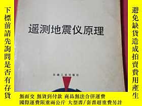古文物罕見遙測地震儀原理露天211355 孫傳友 石油工業出版社  出版1992 