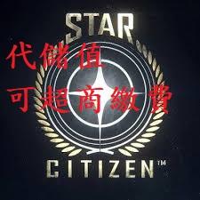 『小葉』代儲值 遊戲 星際公民 Star Citizen(可超商繳費)