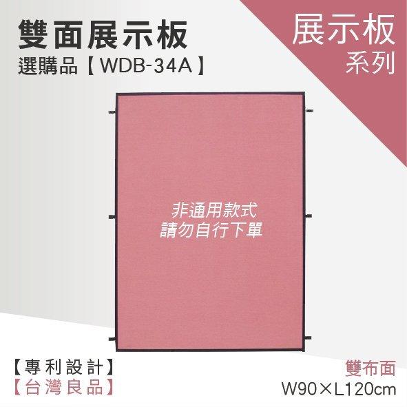 【(選購品)雙面展示板面板 3x4 WDB-34A】廣告牌 告示架 展示架 標示牌 公布欄 布告欄 活動廣告 佈告板 佈
