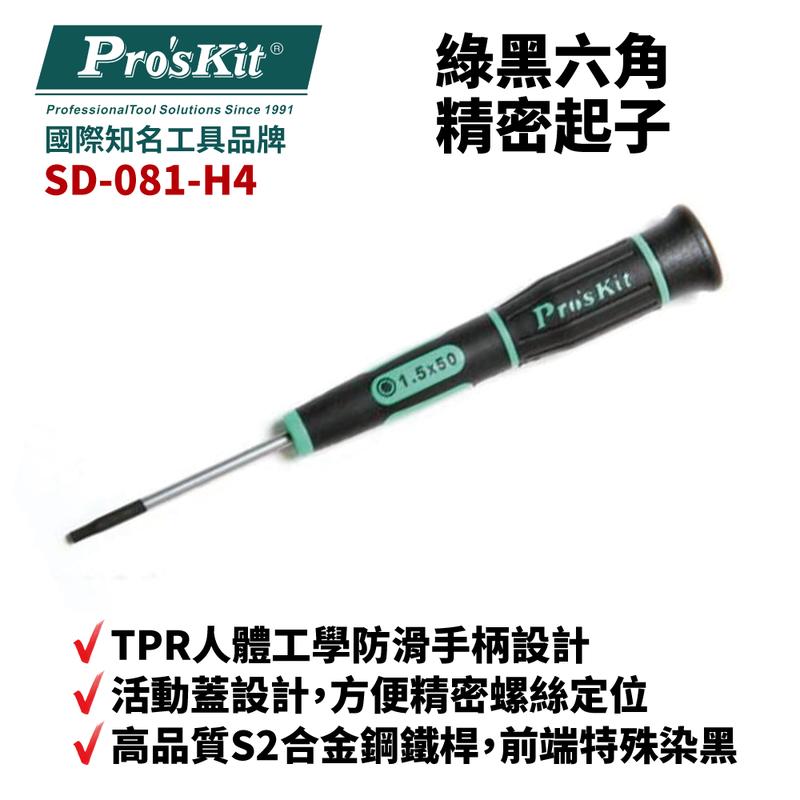 【Pro'sKit 寶工】SD-081-H4 H1.5 x 50  綠黑六角精密起子 螺絲起子 手工具 起子
