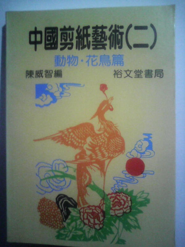 中國剪紙藝術 二 動物 花鳥篇