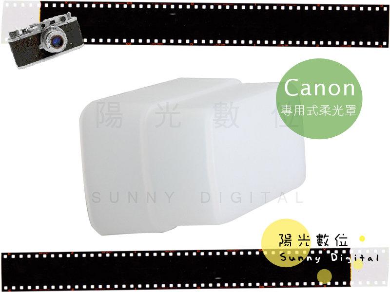 陽光數位 Sunny Digital Canon 550EX / 540EZ 硬式柔光罩 閃光燈 柔光罩 柔光盒 shi16