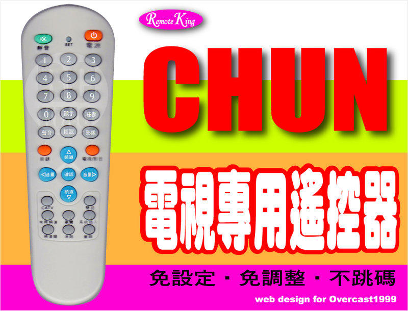 【遙控王】CHUN 青雲 電視專用型遙控器_CR-251、CR-26T、CU-2116、CU-2135、CV-21T1H、CV-21T1H