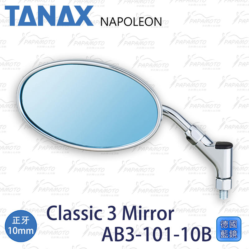 【趴趴騎士】TANAX NAPOLEON AB3-101-10B 電鍍 光學藍鏡 後照鏡 10mm 橢圓鏡
