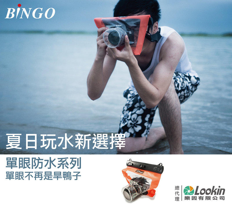 數位NO1 BINGO 小單眼短焦段 數位相機 防水袋 台中可店取 國民旅遊卡 特約店