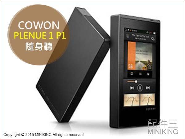 【配件王】日本代購 COWON PLENUE 1 P1 頂級 隨身聽 撥放器 金 銀 黑 高音質 128G 